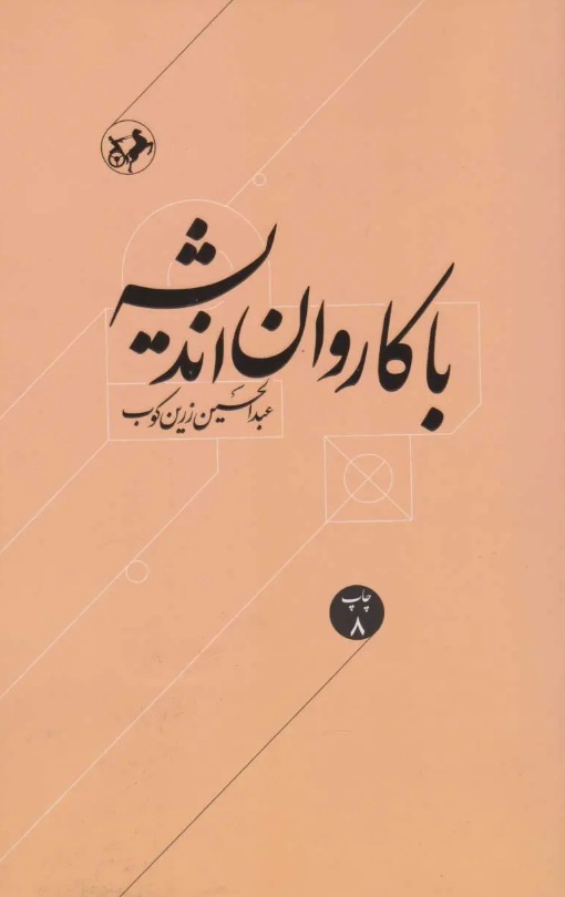 با کاروان اندیشه عبدالحسین زرین کوب انتشارات امیرکبیر